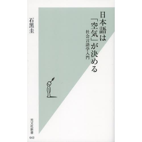 日本語は 空気 が決める 社会言語学入門