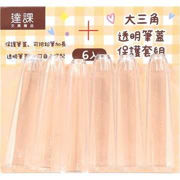 大三角透明筆蓋保護套組(6入)