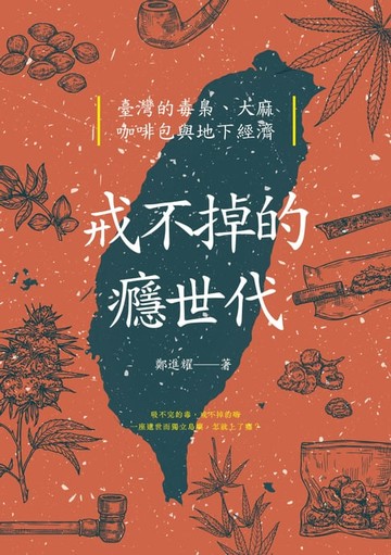 【電子書】戒不掉的癮世代：臺灣的毒梟、大麻、咖啡包與地下經濟