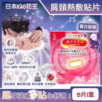 日本KAO花王-約40°C蒸氣溫感肩頸熱敷貼片5片/盒-薰衣紫標(晚安蒸氣貼,就寢前運動後溫熱頸部貼片)