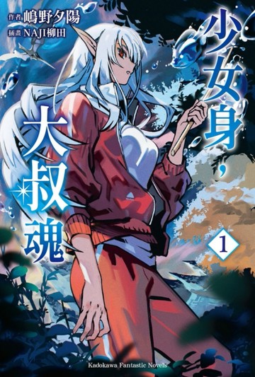 少女身，大叔魂（1）[二手書_近全新]
