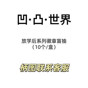 現貨正版授權《凹·凸·世界》放學後系列徽章盲抽二次元周邊穀子吧唧預售