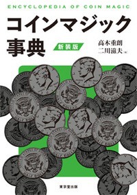  高木重朗   コインマジック事典 送料無料