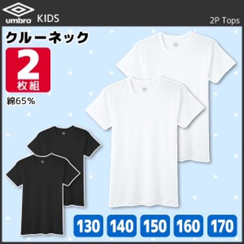 ジュニアメンズ umbro アンブロ クルーネックTシャツ 2枚組 130cmから170cmまで グンゼ GUNZE | 半袖インナー キッズ  おしゃれ 男性下着 通販 LINEポイント最大1.0%GET | LINEショッピング