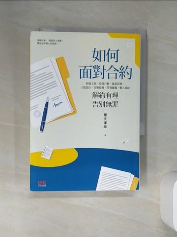 【書寶二手書T8／法律_SSG】如何面對合約: 解約有理告別無罪_蘭天律師