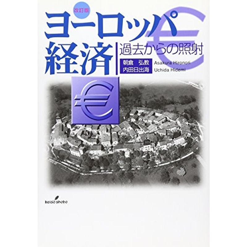 ヨーロッパ経済?過去からの照射