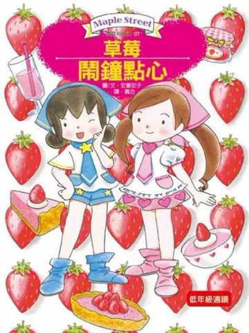 露露和菈菈（7）：草莓鬧鐘點心[二手書_良好]