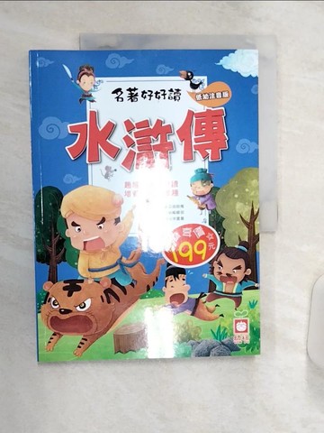 【書寶二手書T2／兒童文學_R4D】名著好好讀：水滸傳【注音版】_施耐庵