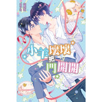 小羊壞壞把門開開(全)_Readmoo 讀墨電子書
