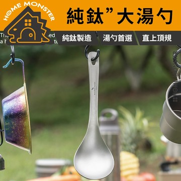 【鈦感登場】純鈦戶外湯勺 TA1純鈦材質 純鈦湯匙 長柄勺 露營湯勺 喝湯勺 火鍋勺 分餐勺 大湯匙 飯勺 湯勺 調羹