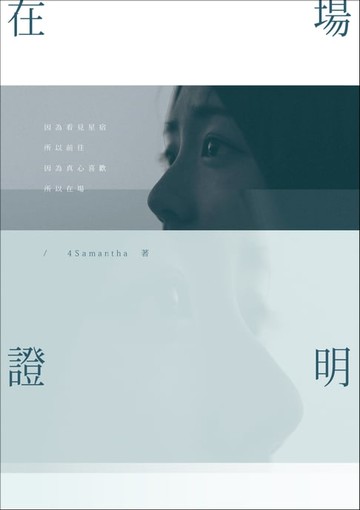 【電子書】在場證明