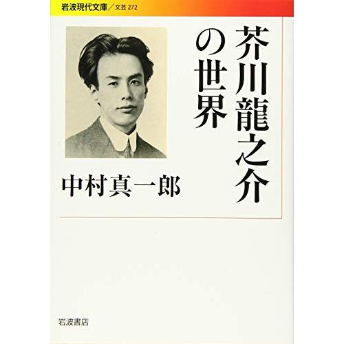 芥川龍之介の世界 (岩波現代文庫)