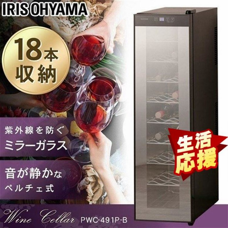 ワインセラー 家庭用 小型 18本 アイリス スリム おしゃれ ミラーガラス ワインクーラー アイリスオーヤマ Pwc 491p B 通販 Lineポイント最大0 5 Get Lineショッピング