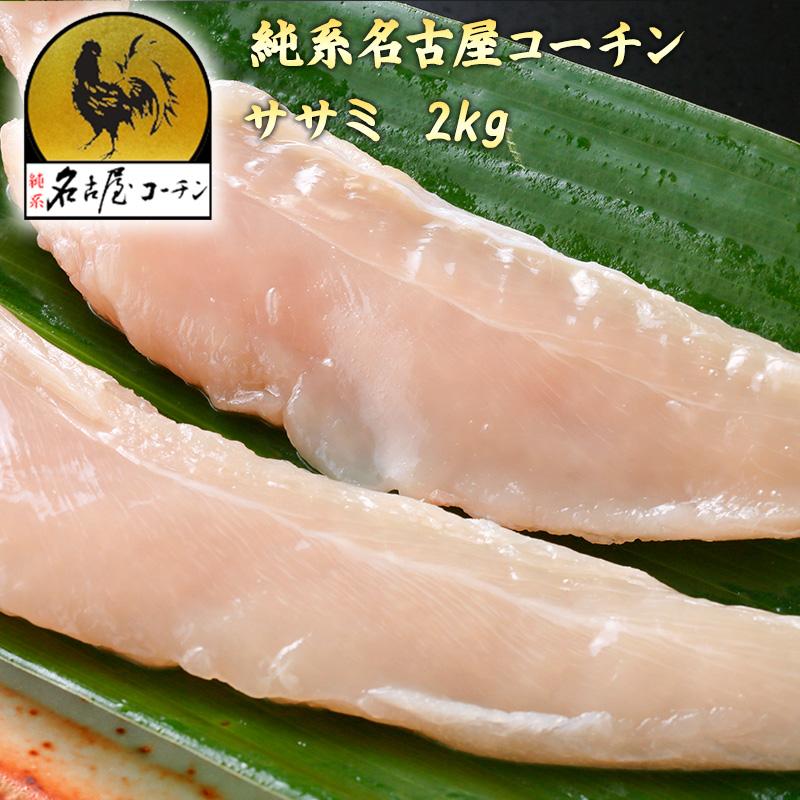 生肉 鶏肉 鮮度 業務用 朝引き 純系 名古屋コーチン ササミ 2kg 在宅