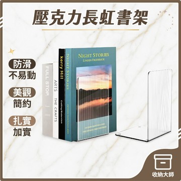 台灣現貨 長虹 壓克力書架 L型書架 立書架 書檔 書立 透明書擋 書擋架 圖書架 防滑書架 書本收納架 收納大師