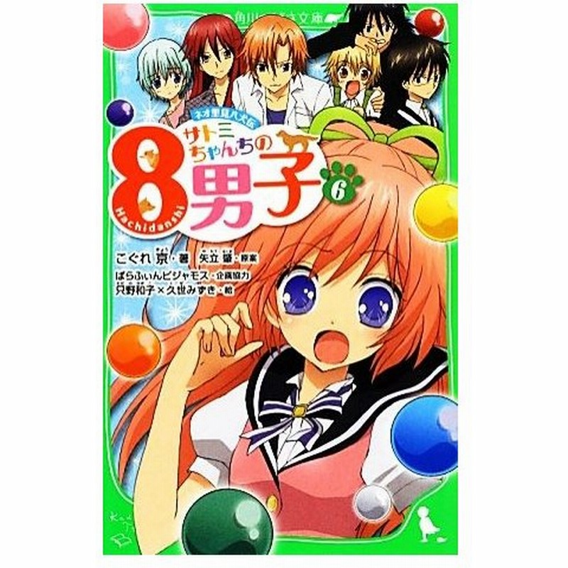 サトミちゃんちの８男子 ６ ネオ里見八犬伝 角川つばさ文庫 こぐれ京 著 矢立肇 原案 ぱらふぃんピジャモス 企画協力 只野和子 久世みずき 絵 通販 Lineポイント最大0 5 Get Lineショッピング