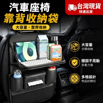 【車匠】台灣現貨 汽車椅背收納袋 折疊小桌板 車用後排靠背網兜 車用面紙盒 椅背收納置物架 車用收納袋 多功能汽車餐桌