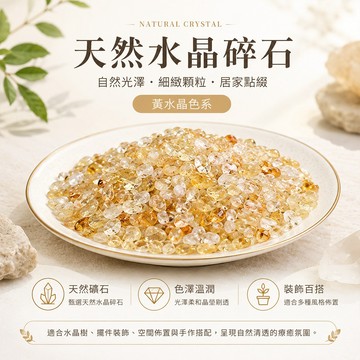 【GOODTIME】天然水晶碎石(100g) 小禮物 淨化能量 招財禮物 開運納福 生日禮物 交換禮物 辦公室小物