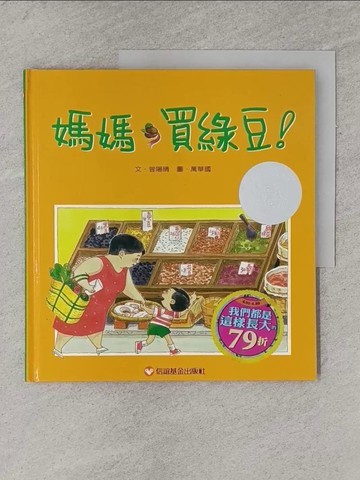 【書寶二手書T1／少年童書_ZAY】媽媽買綠豆_曾陽晴/文，萬華國/圖