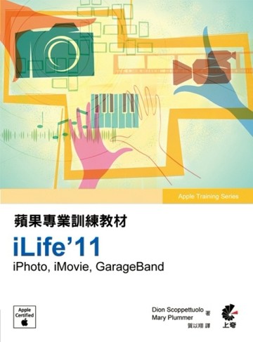 蘋果專業訓練教材-iLife’11【二手書_良好】TAAZE讀冊生活