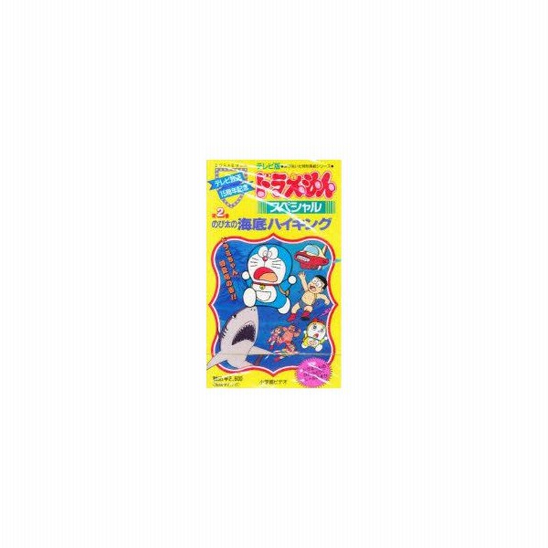 新品本 ビデオ のび太の海底ハイキング 通販 Lineポイント最大0 5 Get Lineショッピング