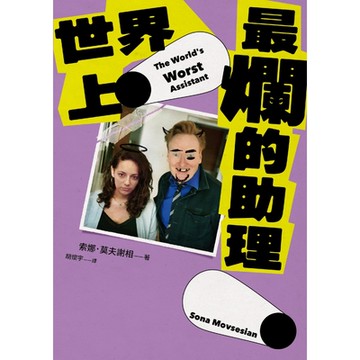 世界上最爛的助理_Readmoo 讀墨電子書