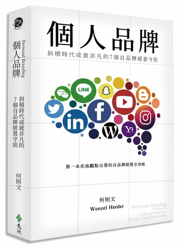 個人品牌：斜槓時代成就非凡的7個自品牌經營守則