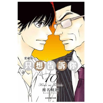 東立-建宏 只想告訴你 愛藏版 1-15完 椎名軽穂 <建宏書局>