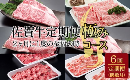 佐賀牛極みコース 隔月（2ヶ月に1度) お肉の定期便  Q222-001
