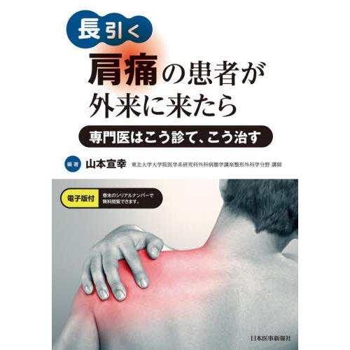 長引く肩痛の患者が外来に来たら 専門医はこう診て,こう治す 山本宣幸