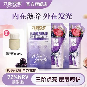 【新品上市】九陽豆漿巴西莓煙酰胺好看豆漿粉高蛋白膳食纖維代餐