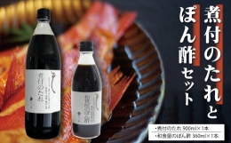 AC2　煮付のたれとぽん酢セット