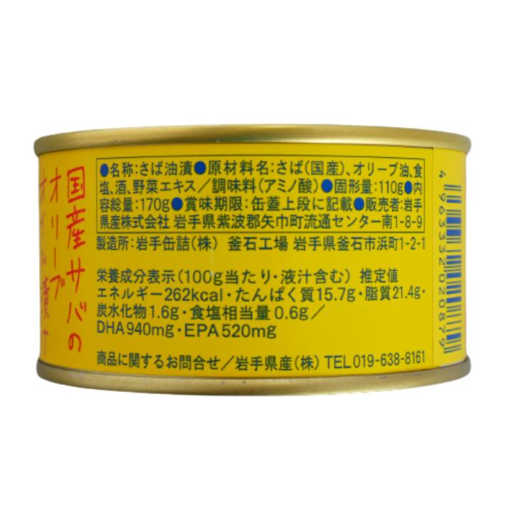 送料無料 サヴァ缶 オリーブオイル（170ｇ）8缶セット 国産サバ 国産さば サヴァ さば缶 サバ缶 缶詰 鯖缶 缶つま おつまみ