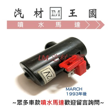 【LM汽材王國】 噴水馬達 MARCH 1993年後 雨刷 噴水桶馬達 噴水筒馬達 NISSAN 裕隆
