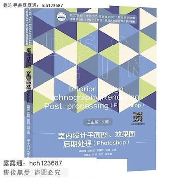 書 正版 室內設計平面圖、效果圖後期處理 (Photoshop) 9787568072496 闞俊瑩