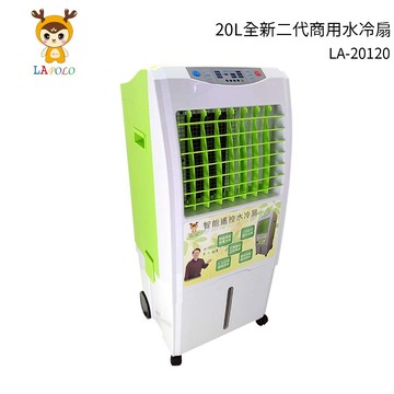 LAPOLO藍普諾 20L全新二代商用水冷扇 LA-20120