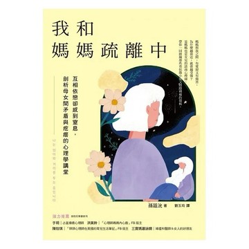 采實-我和媽媽疏離中：互相依戀卻感到窒息，剖析母女間矛盾與疙瘩的心理學講堂