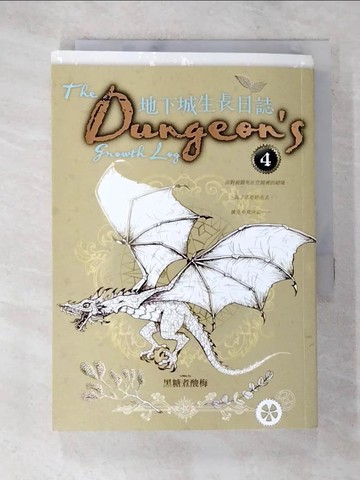 【書寶二手書T5／一般小說_S9Z】地下城生長日誌 4_黑糖煮酸梅