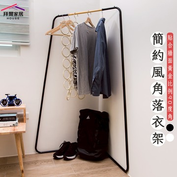 [拜爾家居] 簡約風角落衣架 MIT台灣製造 贈s鉤 吊衣架 玄關架 角落架 掛衣桿 工業風 北歐風 置物架