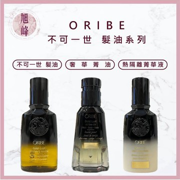 ⎮旭峰美妝⎮ORIBE 🇺🇸💯正品公司貨 不可一世 髮油 奢華菁油 熱隔離菁華液