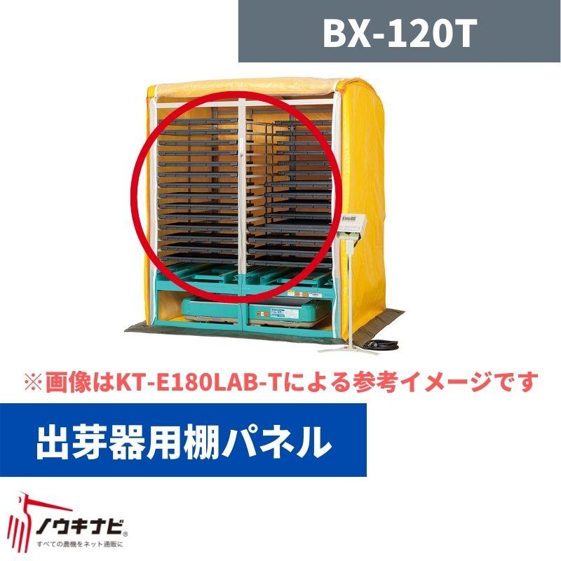 出芽器用棚パネル BX-120T 啓文社