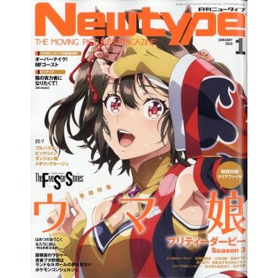 月刊Newtype (ニュータイプ) 2024年 1月号   ニュータイプ(Newtype)編集部  〔雑誌〕