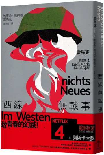 西線無戰事：【雷馬克精選集1】經典全新譯本【城邦讀書花園】