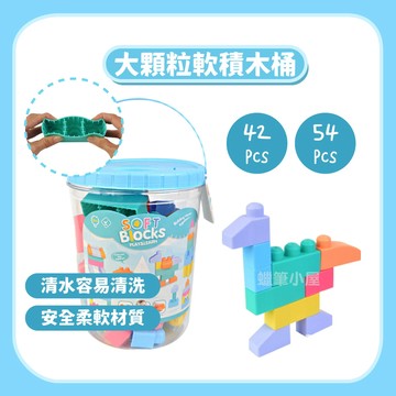 直接買就免運!!【益智積木】大顆粒矽膠積木42/54片｜幼兒專用軟積木桶