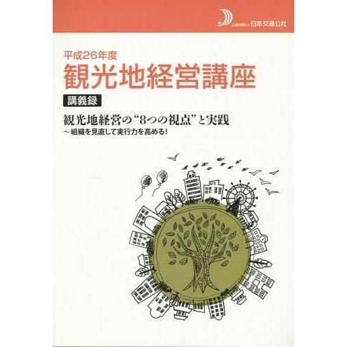 [本 雑誌] 観光地経営講座講義録 平成26年度 日本交通公社