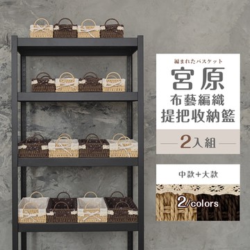 dayneeds 宮原布藝編織提把收納籃[2入組] 兩色可選 編織籃/收納盒/置物籃
