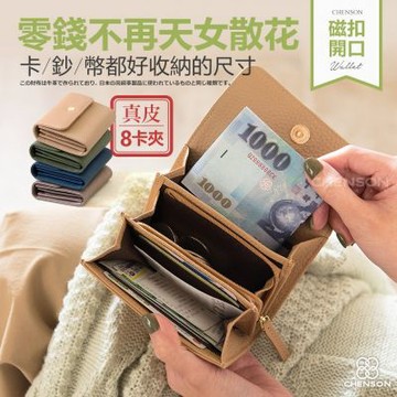 CHENSON真皮 8卡2鈔 磁扣開口零錢夾(W26255)