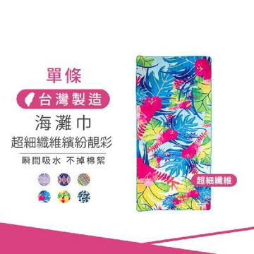 超細纖維繽紛靚彩海灘巾-彩繪電信蘭 【MORINO摩力諾】MO874