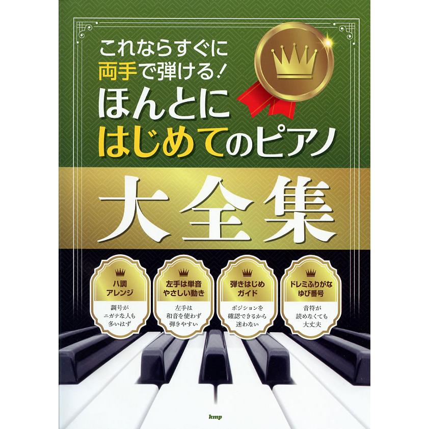 楽譜 これならすぐに両手で弾ける ほんとにはじめてのピアノ大全集