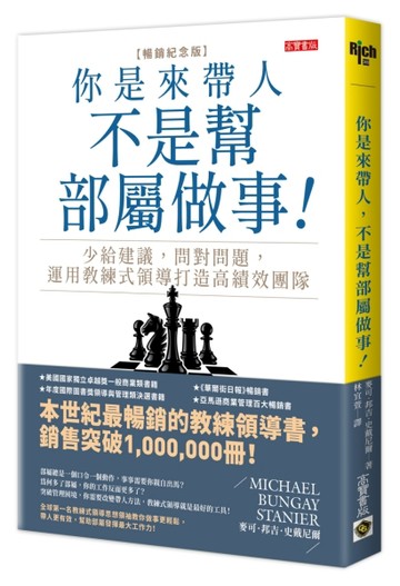你是來帶人，不是幫部屬做事【暢銷紀念版】：少給建議，問對問題，運用教練式領[二手書_良好]